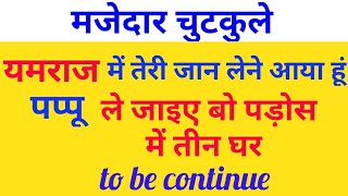 मजेदार चुटकुले | Funny jokes in hindi | Chutkule | Jokes in hindi | MJO