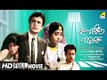 Kalankita Nayak | কলঙ্কিত নায়ক | Bengali Movie | Full HD | Uttam Kumar, Aparna Sen
