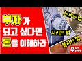 부자가 되고 싶다면 돈을 이해하라! -돈 버는 법, 지키는 법, 불리는 법-