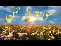 Surah Rahman With Urdu Translation || Surah Rahman in Beautiful Voice||Surah Rahman Qari Basit Voice