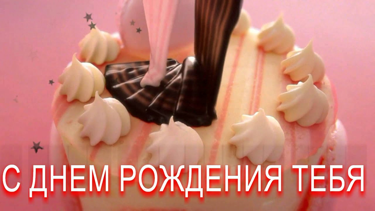 Поздравление с днём рождения слушать онлайн Поздравление с днём рождения слушать онлайн