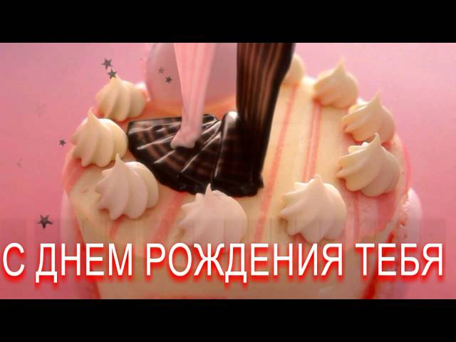 В общем с днем рождения тебя слушать В общем с днем рождения тебя слушать