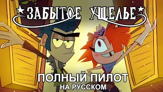 Забытое Ущелье - Пилотная Серия | Long Gone Gulch (Full Pilot Episode) - На Русском