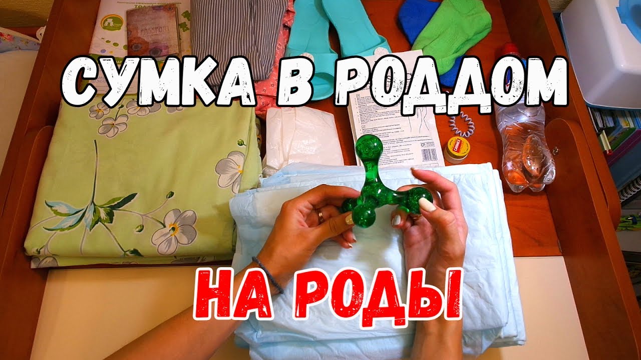 Что брать на роды в бсмп Что брать на роды в бсмп