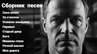 Душевные Песни О Жизни И Любви Лучшие Хиты Шансона 2025 Для Души И Сердца