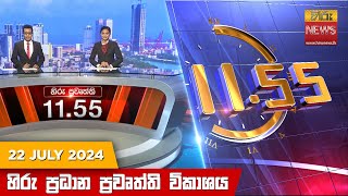 HiruTV NEWS 11:55AM LIVE | 2024-07-22