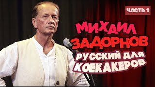 Михаил Задорнов - Русский Для Коекакеров | Часть 1 | Юмористический Концерт 2015
