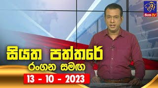 Siyatha Paththare   | 13 - 10 - 2023