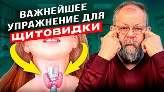 Щитовидка Будет Всегда В Норме, Если Будешь Делать Это! Упражнение Для Щитовидной Железы.