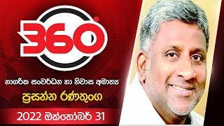 Derana 360   | With Prasanna Ranatunga