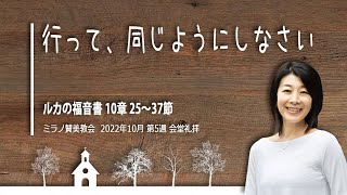 行って、同じようにしなさい | 渥美充代伝道師【会堂礼拝 30 10 2022】