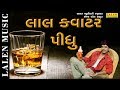 Prem Na Tension Ma Lal Quater Pidhu Che By Rajdeep Barot, Vanita Barot | Gujarati Songs Mp3