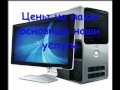 Видео цены на ремонт компьютера Киев.wmv