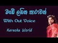 Made Lagina Tharawan - Karaoke | මඩේ ලඟින තාරවන් - කැරෝකේ | Mercy Edirisinghe - without voice