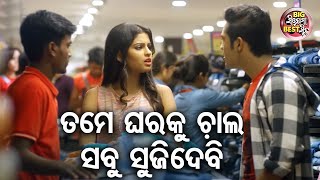 ତମ ଘରକ ଚଲ ସବ ସଜଦବ - Big ସନମ Best ସନ - Love Ekpress Best Odia Movie Swaraj,Sunmeera