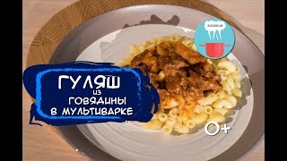 Нежный Гуляш из Говядины в Мультиварке | Рецепты в Мультиварке Вкусно и Быстро 0+ Нежный Гуляш из Говядины в Мультиварке | Рецепты в Мультиварке Вкусно и Быстро 0+