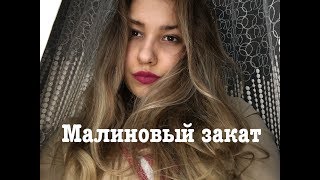 Макс Корж - Малиновый Закат (Ульяна Молокова Cover)