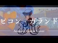 Download 【ギター】ガランド - ピコン(cover - Eve)【耳コピコード進行】【弾いてみた】 【ギター】ガランド - ピコン(cover - Eve)【耳コピコード進行】【弾いてみた】