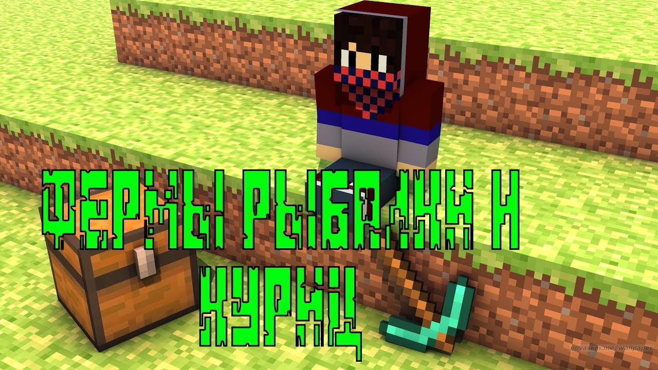 Как сделать ферму рыбалки на 1.12 80