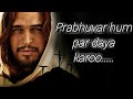 Prabhuvar hum par daya karoo||प्रभुवर हम पर दया करो... || Hindi Christian devotional song || Lyrics