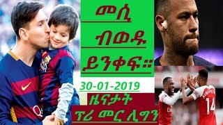30-01-2019#መሲ ብወዱ ይንቀፍ፨፡ዜናታት ፕር መር ሊግ።FOOTBALl news