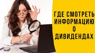 Где Брать Информацию О Выплатах По Дивидендам?