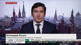 Искандер Луцко в прямом эфире РБК — Рынки. Эфир от 16.01.2019
