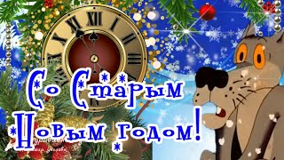 🎅🌲Со Старым Новым 2024 Годом! Шуточное Поздравление Со Старым Новым Годом От Героев Любимых Фильмов!