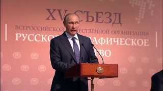 Выступление Путина на XV съезде Русского географического общества 7.11.2014