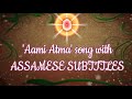 আমি আত্মা song | aami aatma |best assamese meditation song | top assamese song |subtitles 19-06-2020