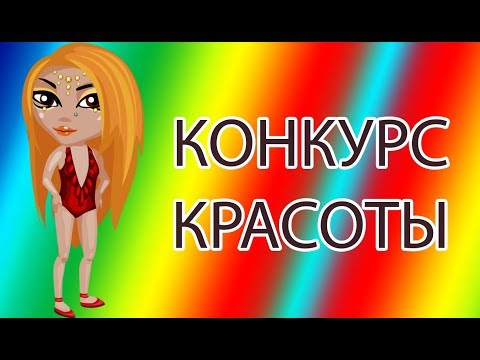 Как проводить конкурс красоты в аватарии Как проводить конкурс красоты в аватарии