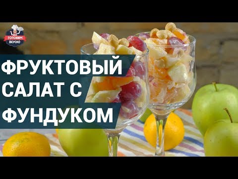 Фруктовый салат с фундуком и йогуртом. Как приготовить? | Готовим вкусно