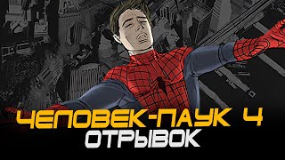 Человек-Паук 4 Сэма Рэйми - Отрывок (Тоби Магуайр) Spider-Man 4