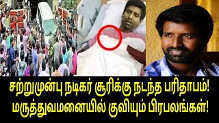 நடிகர் சூரி வீட்டில் குவியும் திரை பிரபலங்கள் | Tamil Cinema | Tamil Movies | Tamil Comedy | Tamil