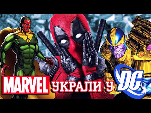 Герои, которых MARVEL украли у DC! Герои, которых MARVEL украли у DC!