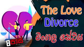 NETH FM 8 PASS JOKES 2021.11.19 | The Love Divorce