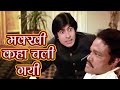 मक्खी कहां गई  Namak Halaal | Best Hindi Comedy Scenes | Amitabh Bachchan - Shashi Kapoor -Om Kapoor