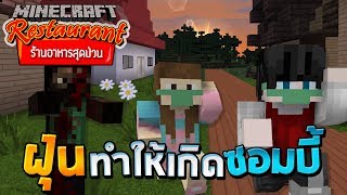 Minecraft ร้านอาหารสุดป่วน - ฝุ่น PM2.5 ทำให้คนกลายเป็นซอมบี้
