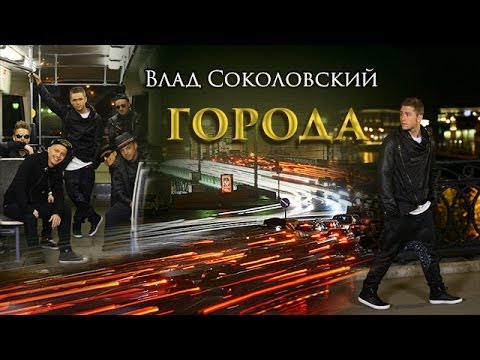 Влад Соколовский - Города