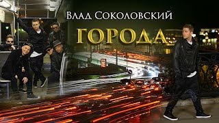 Клип Влад Соколовский - Города