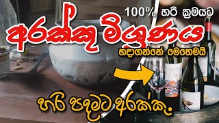How To Make Arrack At Home L ගදරද අරකක මශරනයක 100% හර ආකරව හදගම