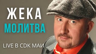 Жека (Евгений Григорьев) - Молитва - Live В Cdk Маи
