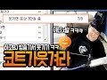 Download 웃기면 3만원 주는 방에 들어가서 한번 웃겨 보겠습니다 ※추함※ (노래하는코트) 웃기면 3만원 주는 방에 들어가서 한번 웃겨 보겠습니다 ※추함※ (노래하는코트)