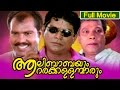 Malayalam Full Movie | Aalibabayum Aararakkallanmarum | Full Comedy Movie