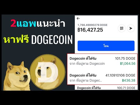 2 แอพหาฟรี Dogecoin !!