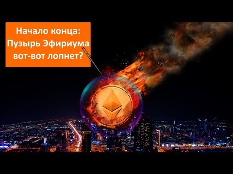 Почему растет эфириум 2018 Почему растет эфириум 2018