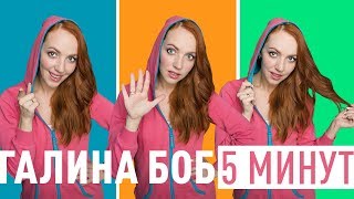 Галина Боб - 5 Минут