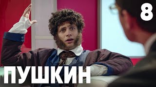 Пушкин | Сезон 1 | Серия 8