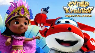 Мультик Для Детей Супер Крылья 🚁 Джетт И Его Друзья - Super Wings 🚁 Веселье Начинается (Сборник)