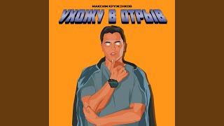 Ухожу В Отрыв